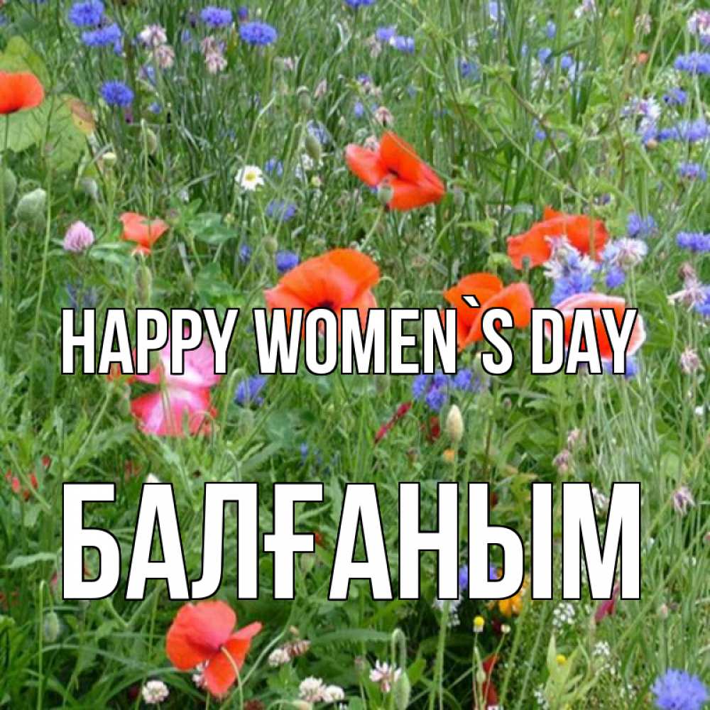 Greetings card с именем, БАЛҒАНЫМ happy women`s day международный женский день 4 Greetings with text for free download 